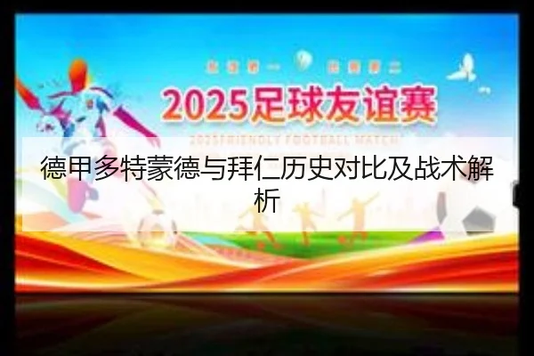 德甲多特蒙德与拜仁历史对比及战术解析